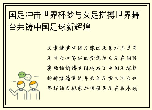 国足冲击世界杯梦与女足拼搏世界舞台共铸中国足球新辉煌