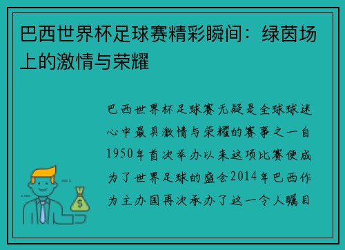 巴西世界杯足球赛精彩瞬间：绿茵场上的激情与荣耀