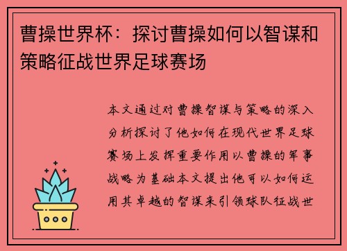 曹操世界杯：探讨曹操如何以智谋和策略征战世界足球赛场