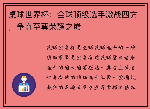 桌球世界杯：全球顶级选手激战四方，争夺至尊荣耀之巅