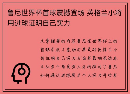 鲁尼世界杯首球震撼登场 英格兰小将用进球证明自己实力